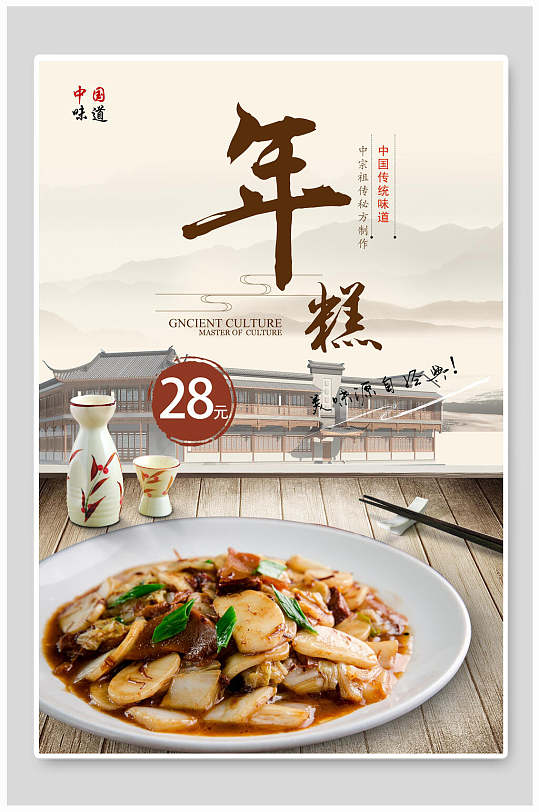 中式爆炒年糕海报