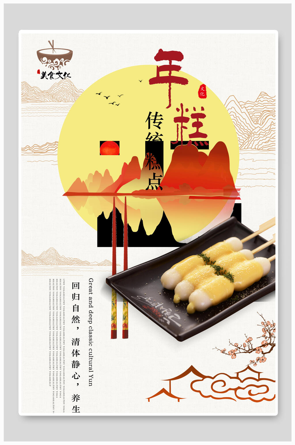 中式美味炸年糕海报