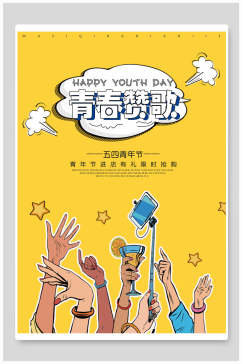 五四青年节青春赞歌海报设计