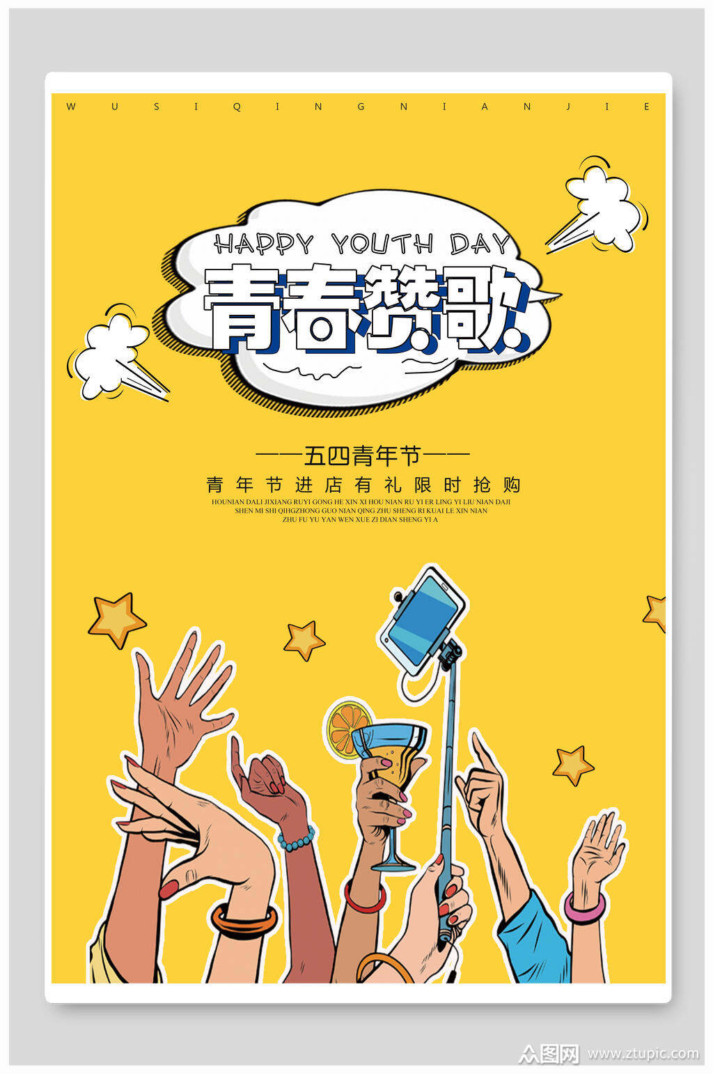 五四青年节青春赞歌海报设计