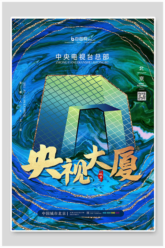 央视大厦国潮风城市地标海报设计