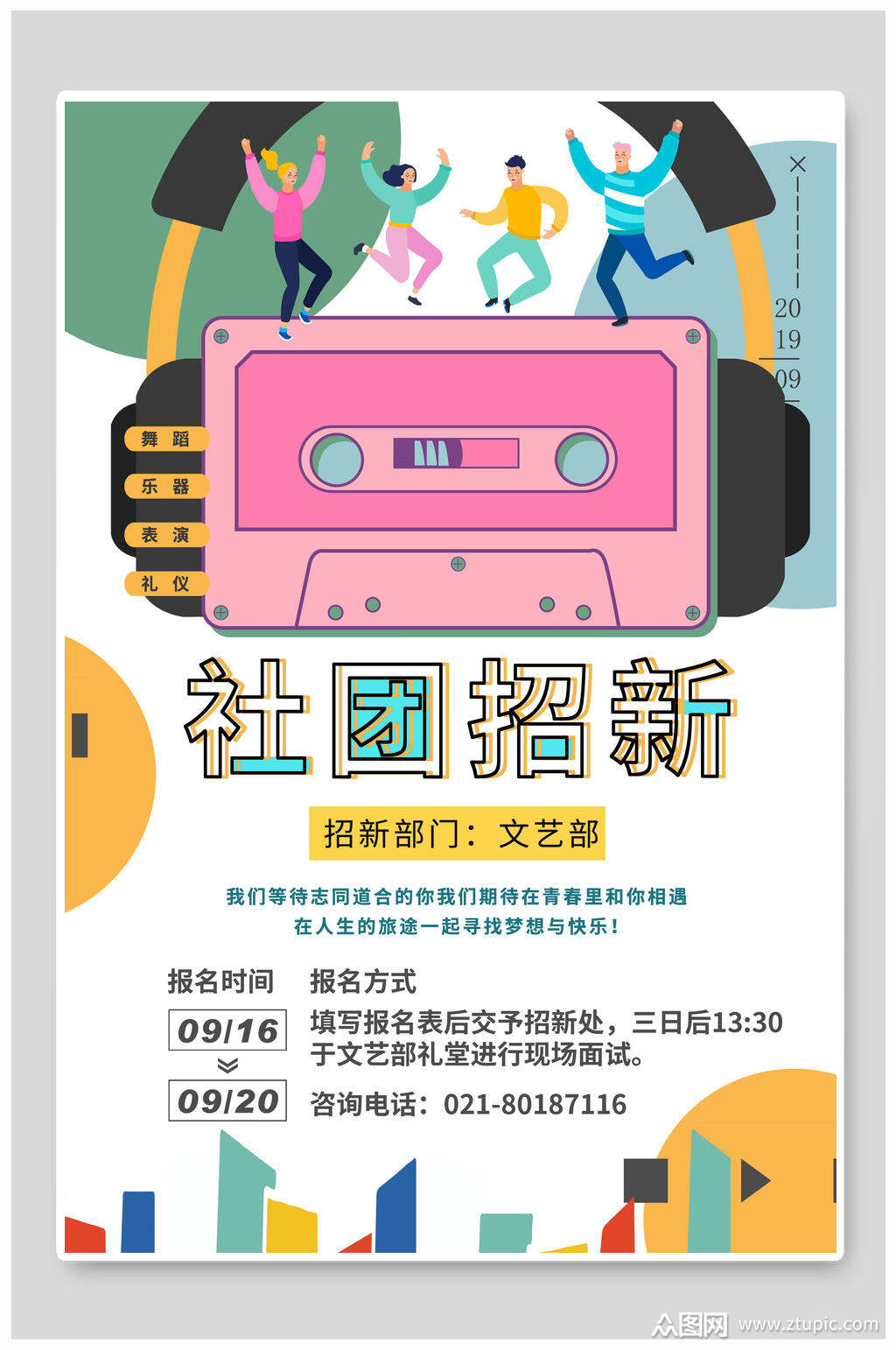 简洁文艺社团招新海报