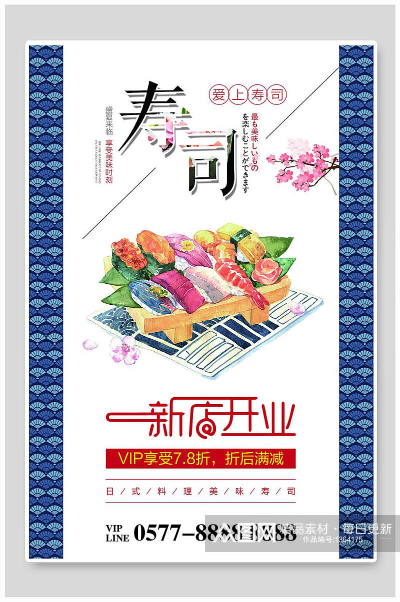 寿司开业日系美食海报素材