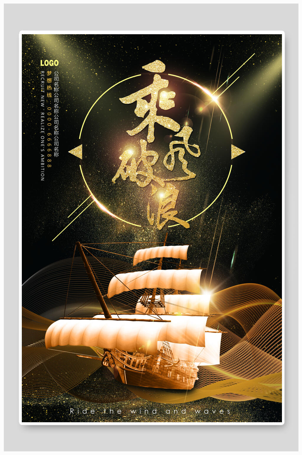 乘风破浪企业文化挂画海报设计素材