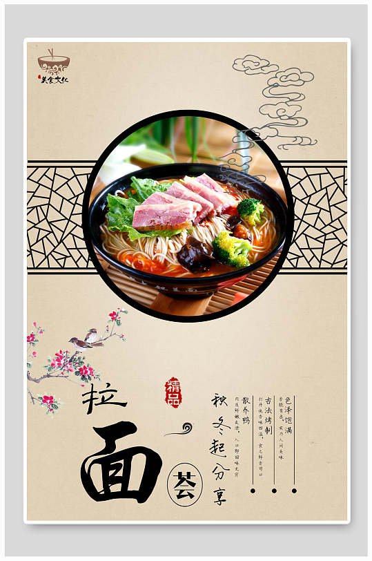 中式兰州拉面海报