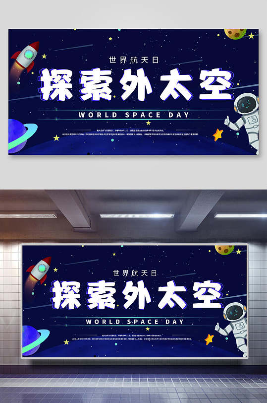 探索外太空世界航天日展板