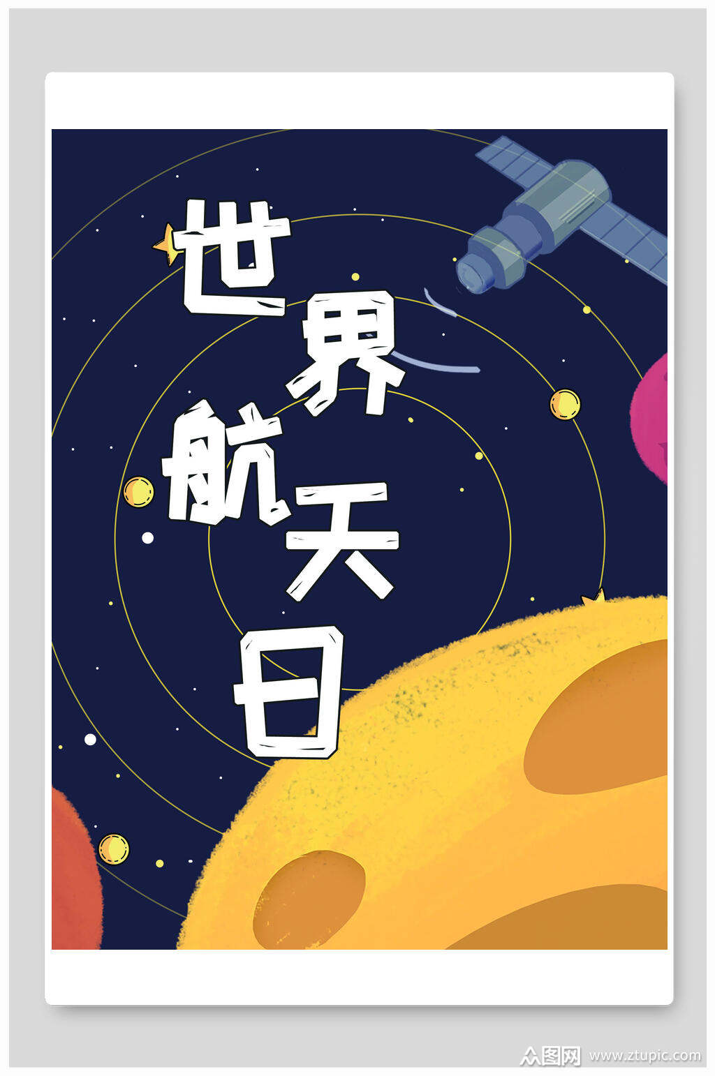 宇宙世界航天日海报设计素材