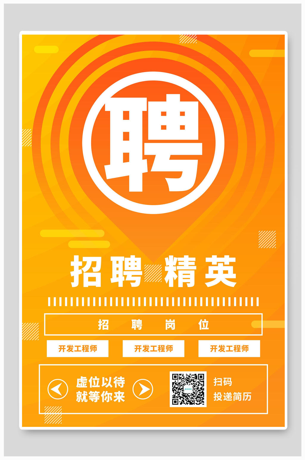 简约橙色开发工程师招聘素材