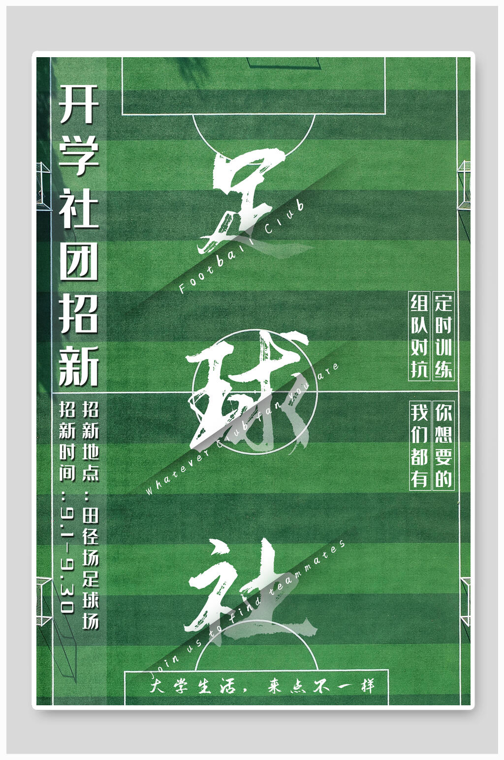 足球社素材海报素材