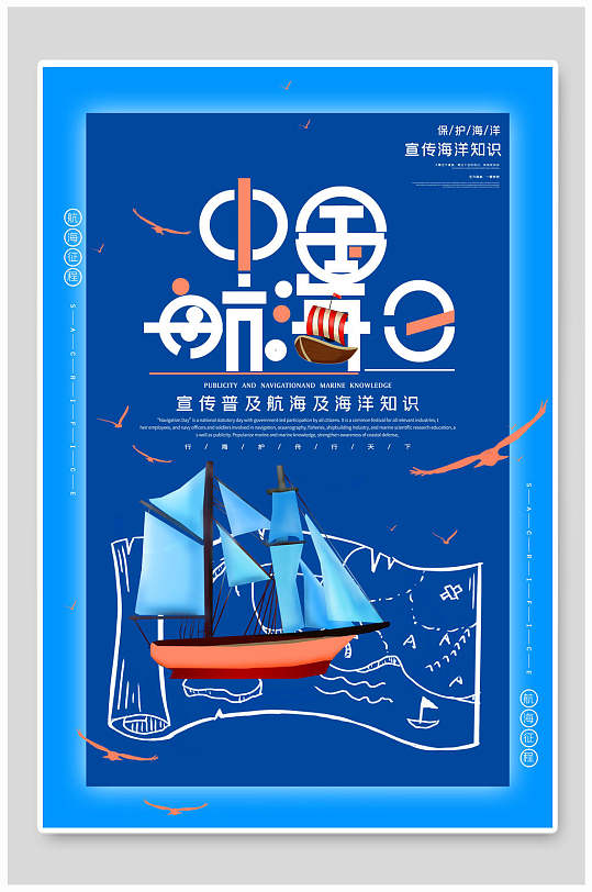 简约中国航海日海报