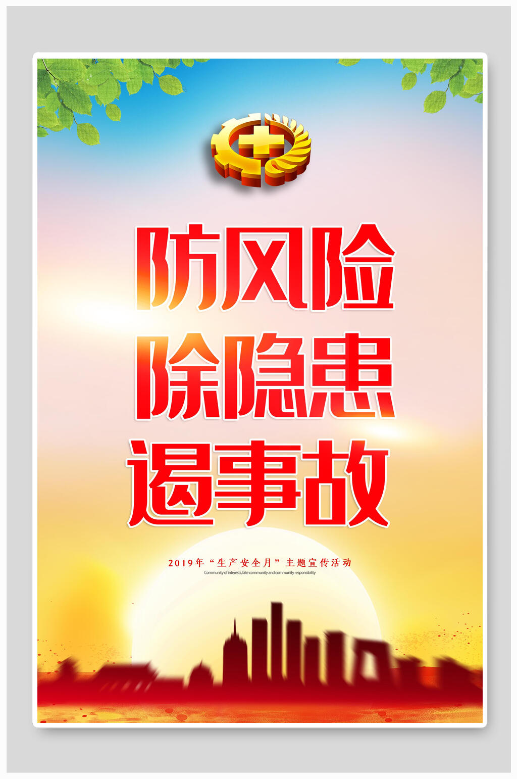 防风险除隐患安全生产月海报素材