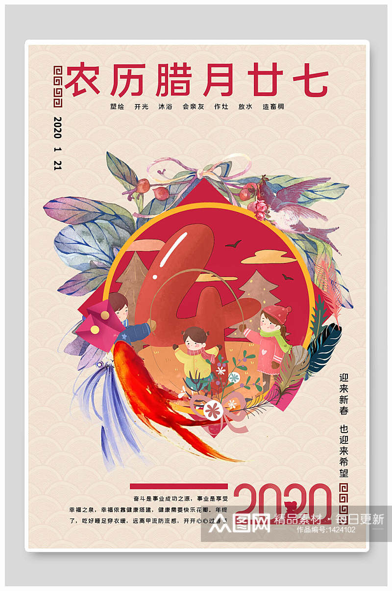 鼠年腊月二十七春节海报素材