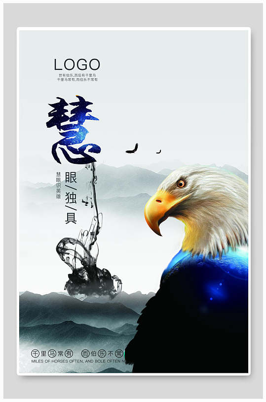 慧眼伯乐企业文化挂画海报