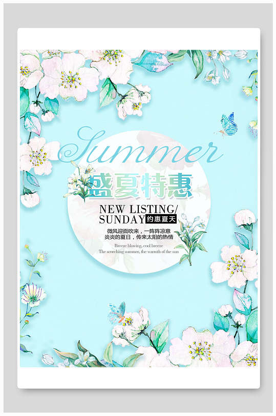 盛夏特惠夏季促销海报-众图网