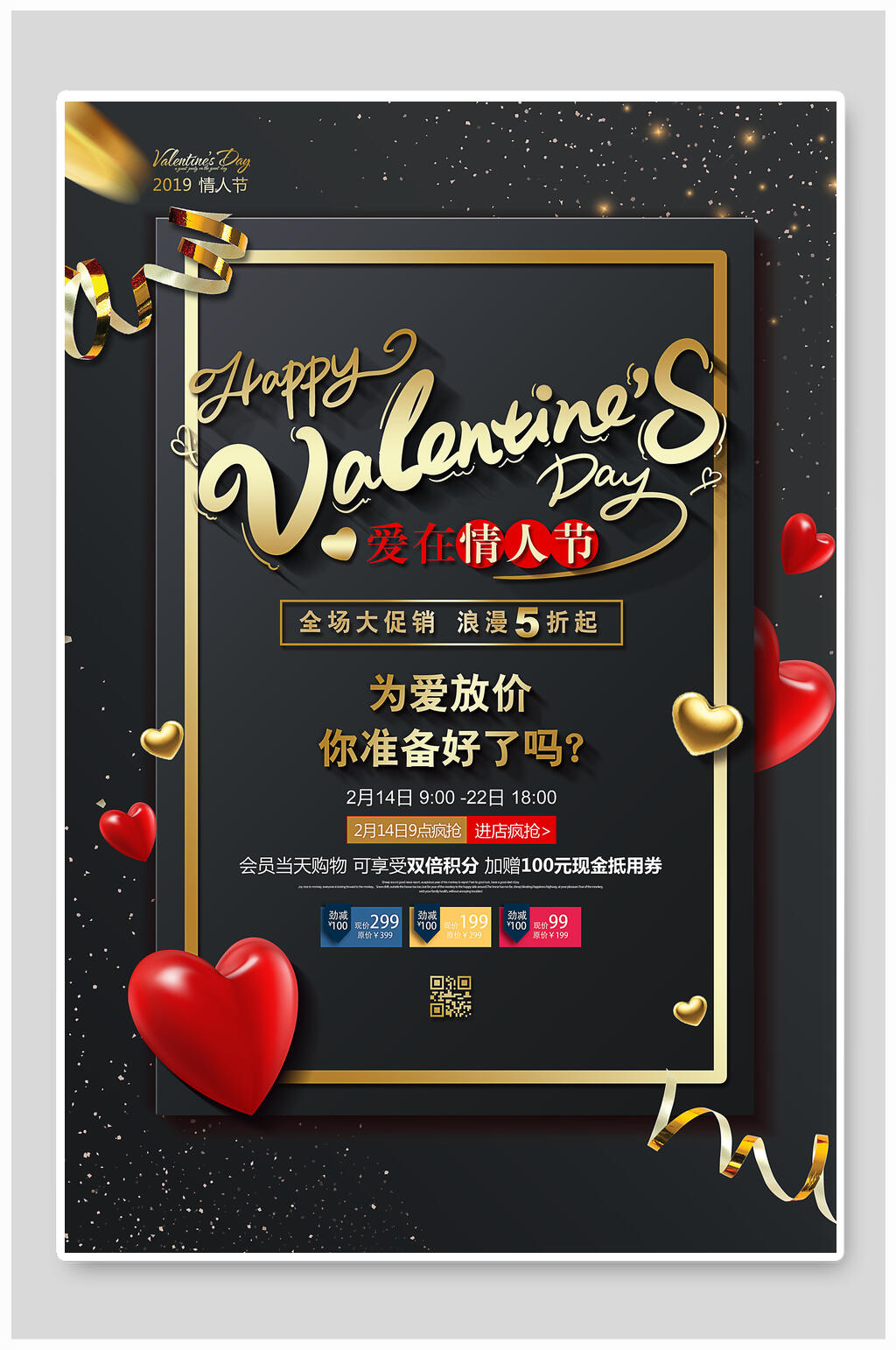 情人节海报为爱放价立体促销素材