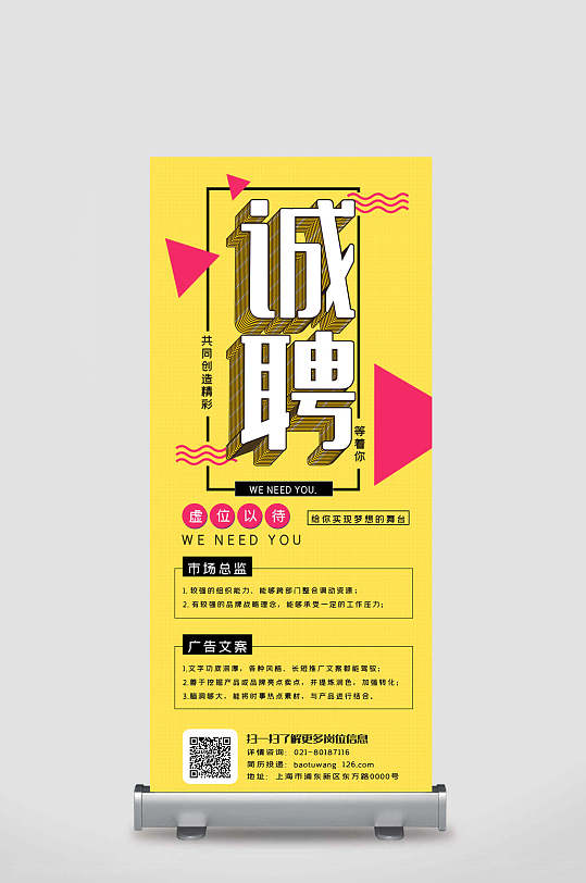 黄色招聘展架易拉宝