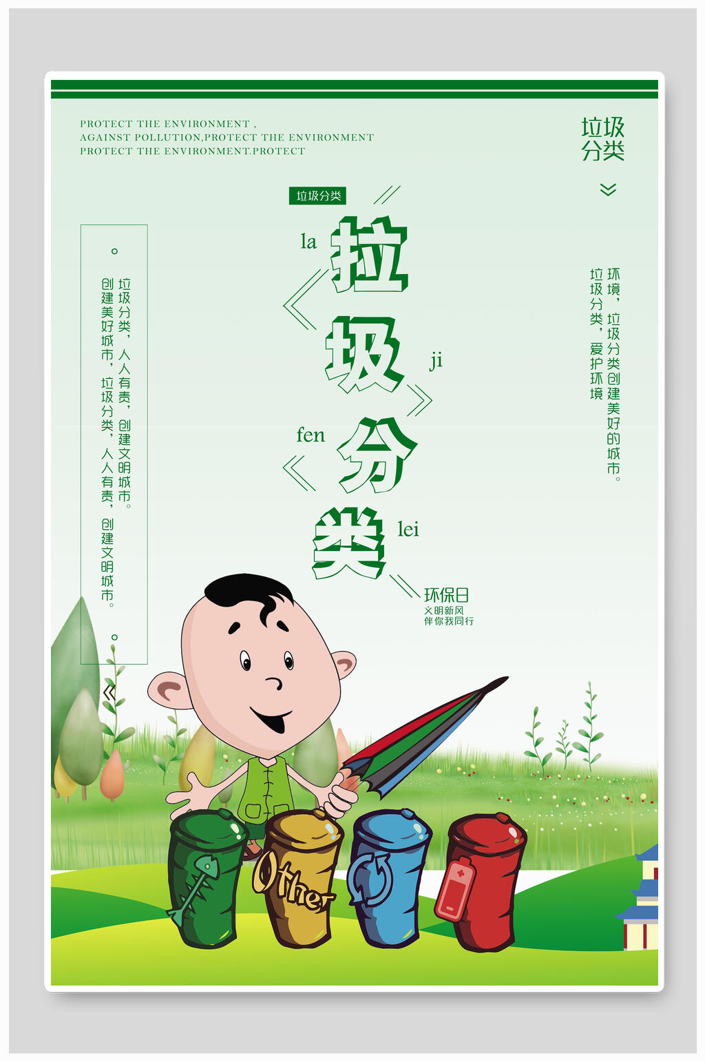 环保日垃圾分类海报素材