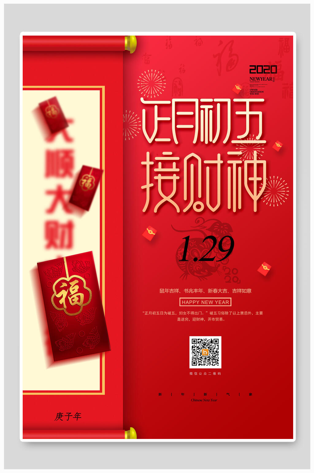 正月初五春节海报素材