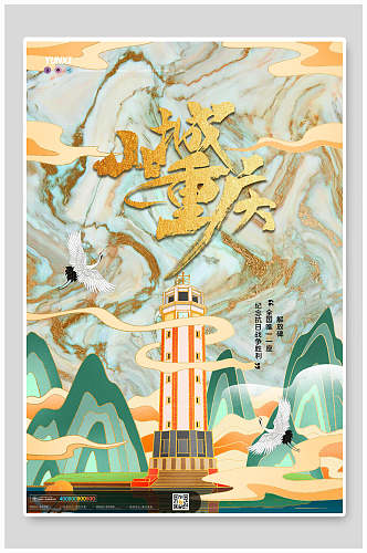 山城重庆国潮风城市地标海报设计