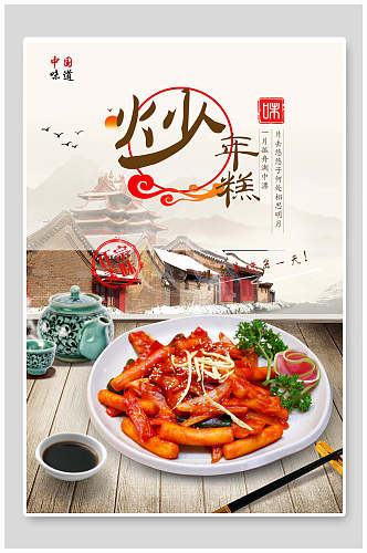 中国美食炒年糕海报