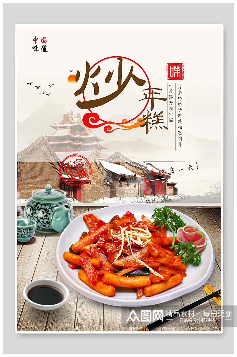 中国美食炒年糕海报素材