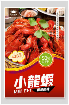 5折美味小龙虾海报