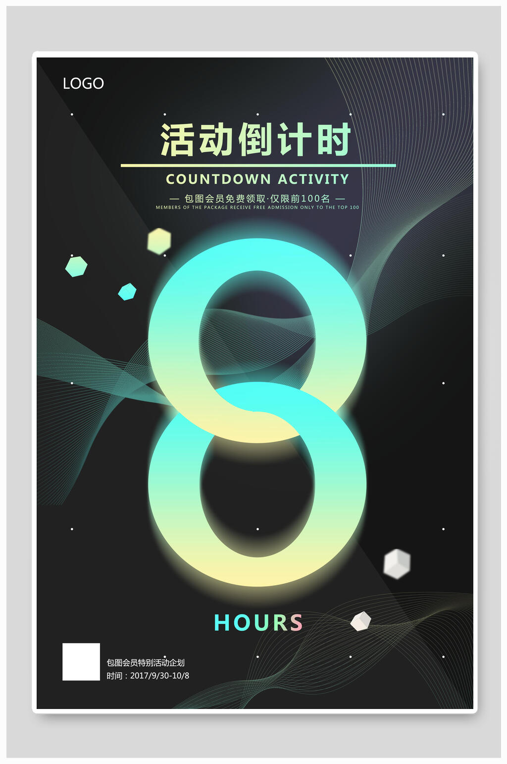 梦幻活动倒计时海报素材