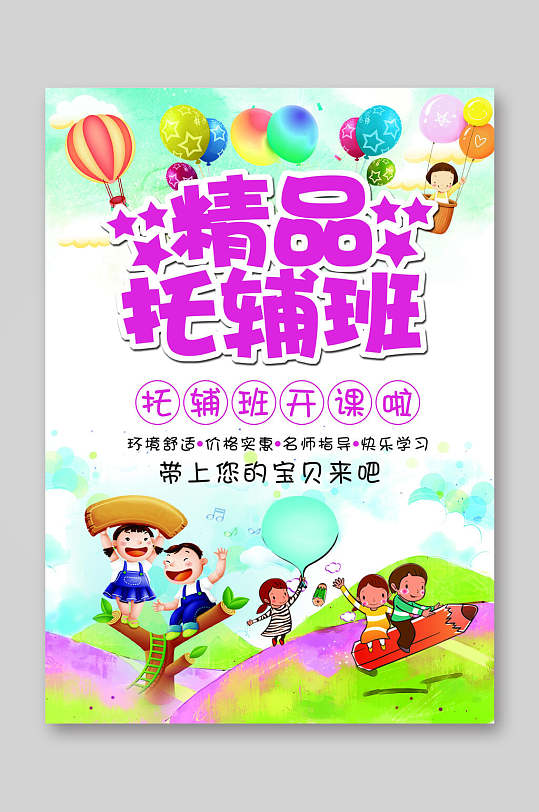 全托半托托辅班招生宣传单