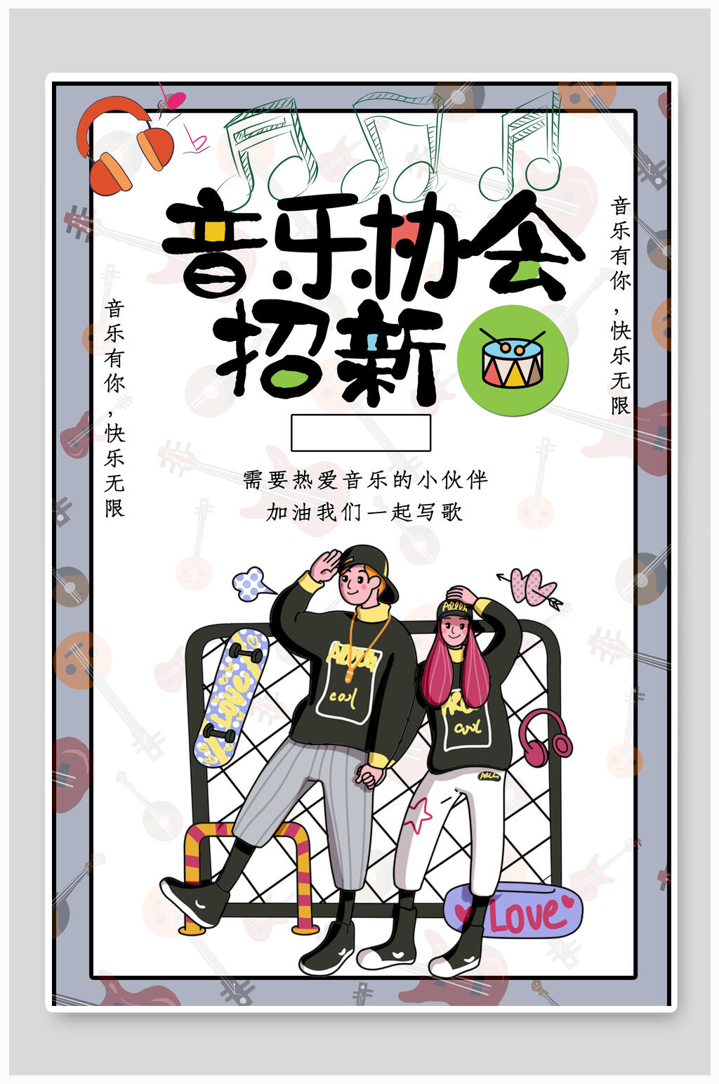 社团招新音乐协会大学校园开学季海报素材