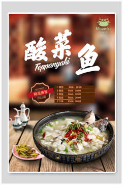 传统中国酸菜鱼促销海报