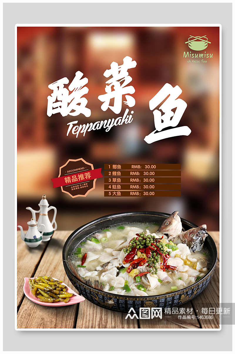 传统中国酸菜鱼促销海报素材