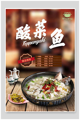 传统中国酸菜鱼促销海报