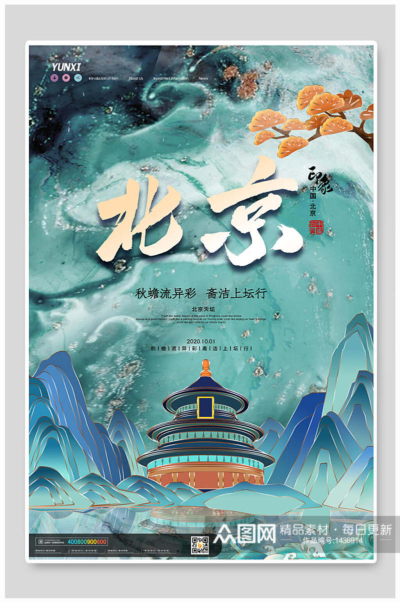 北京国潮风城市地标海报设计素材
