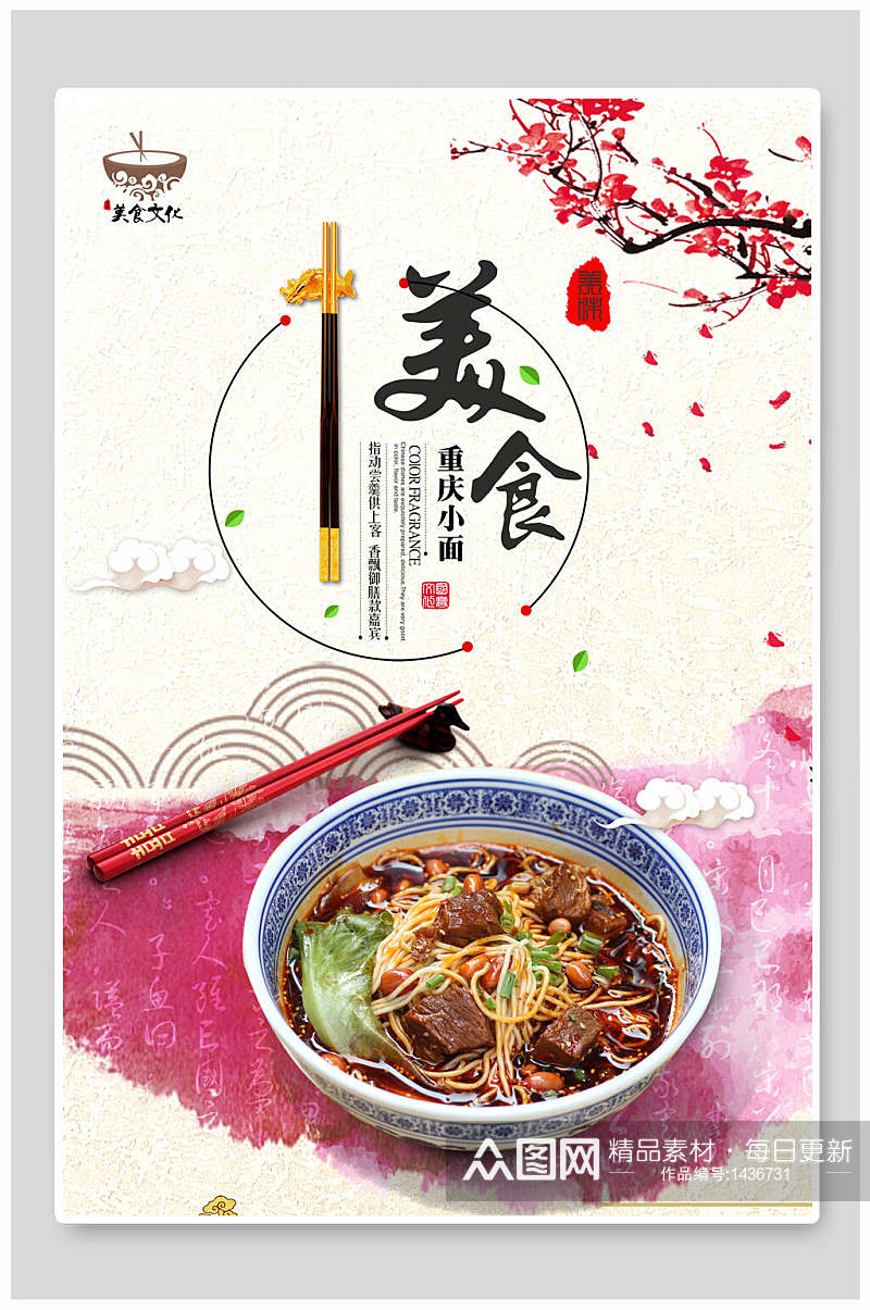 中国风美食重庆小面海报设计素材