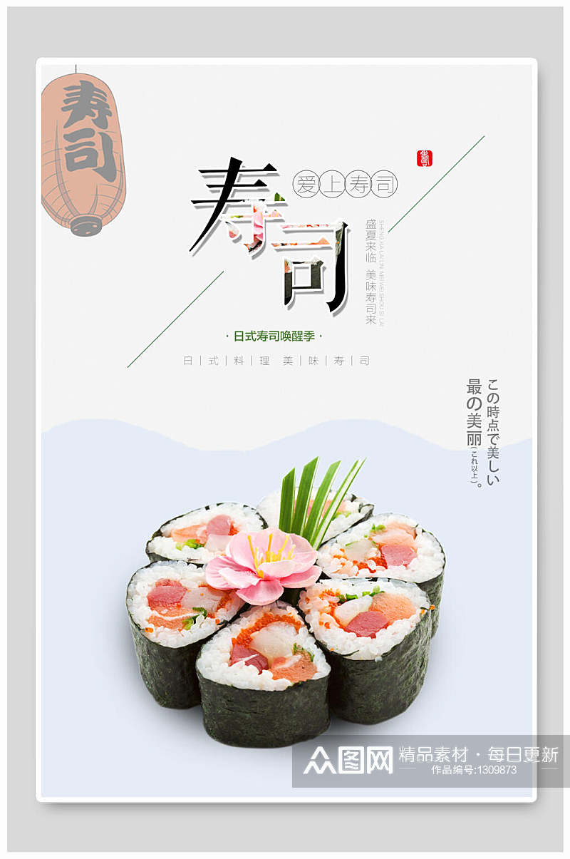 日系美食寿司海报素材