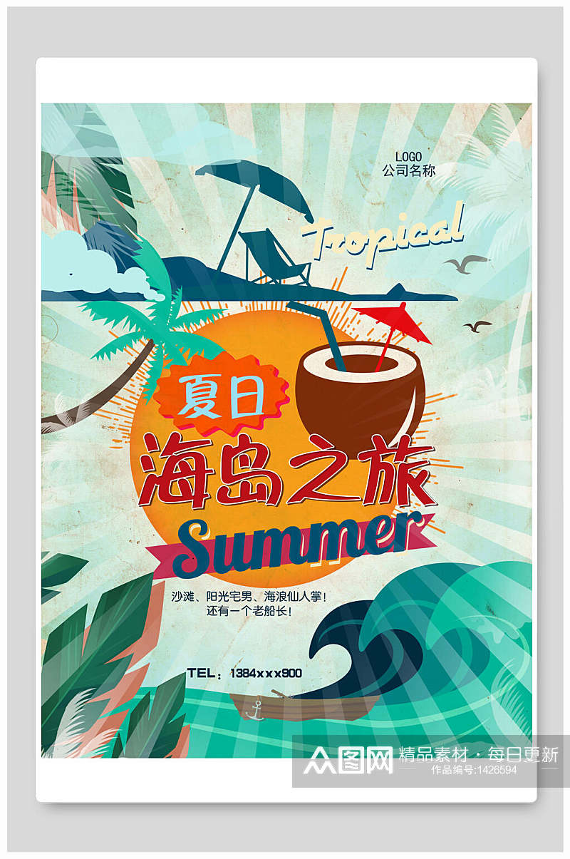 海岛之旅夏季促销海报素材