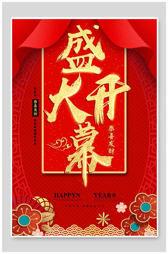 简约红盛大开幕海报设计