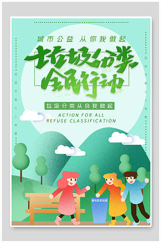 绿色环保全民行动垃圾分类海报