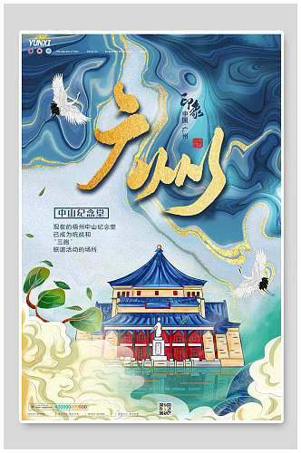 广州中山纪念堂国潮风城市地标海报设计