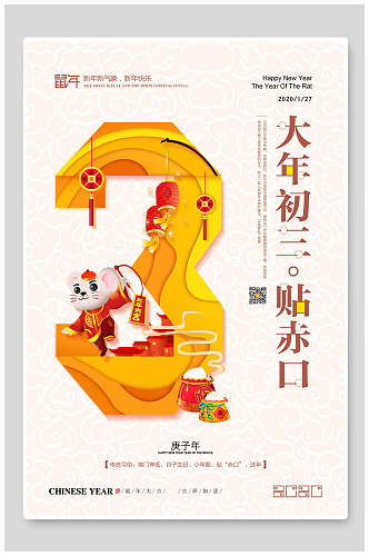 大年初三春节海报