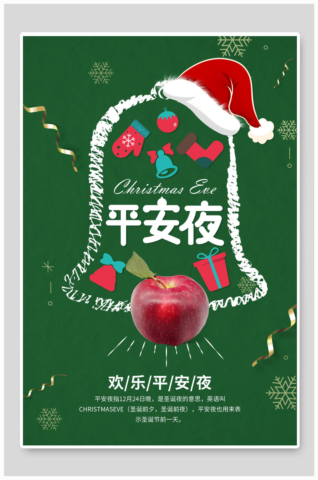 创意平安夜海报设计素材