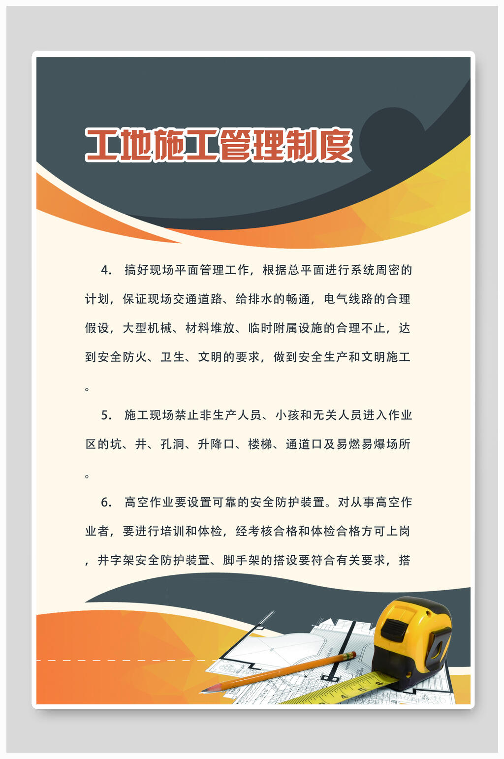 工地施工管理制度安全生产挂图海报素材
