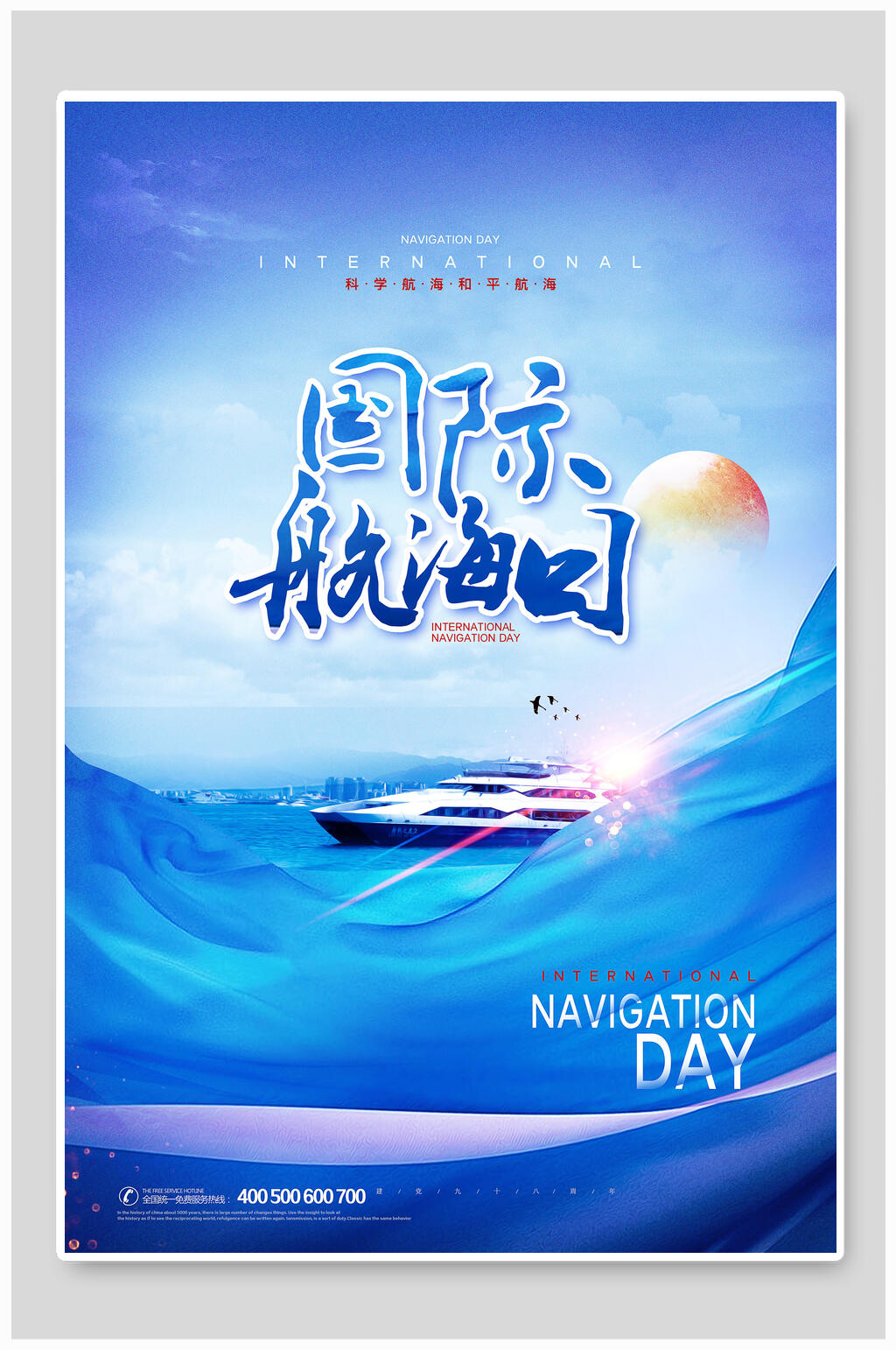 蓝色海洋国际航海日海报素材