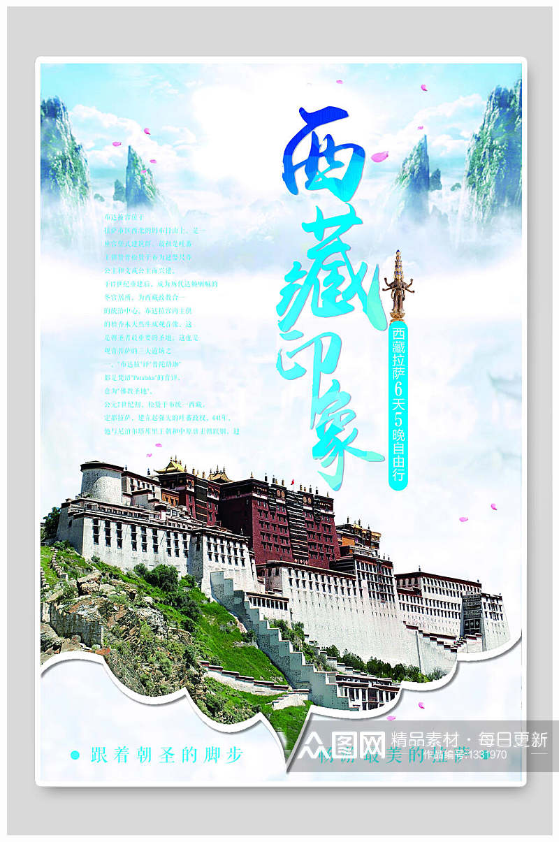 西藏印象旅游海报素材