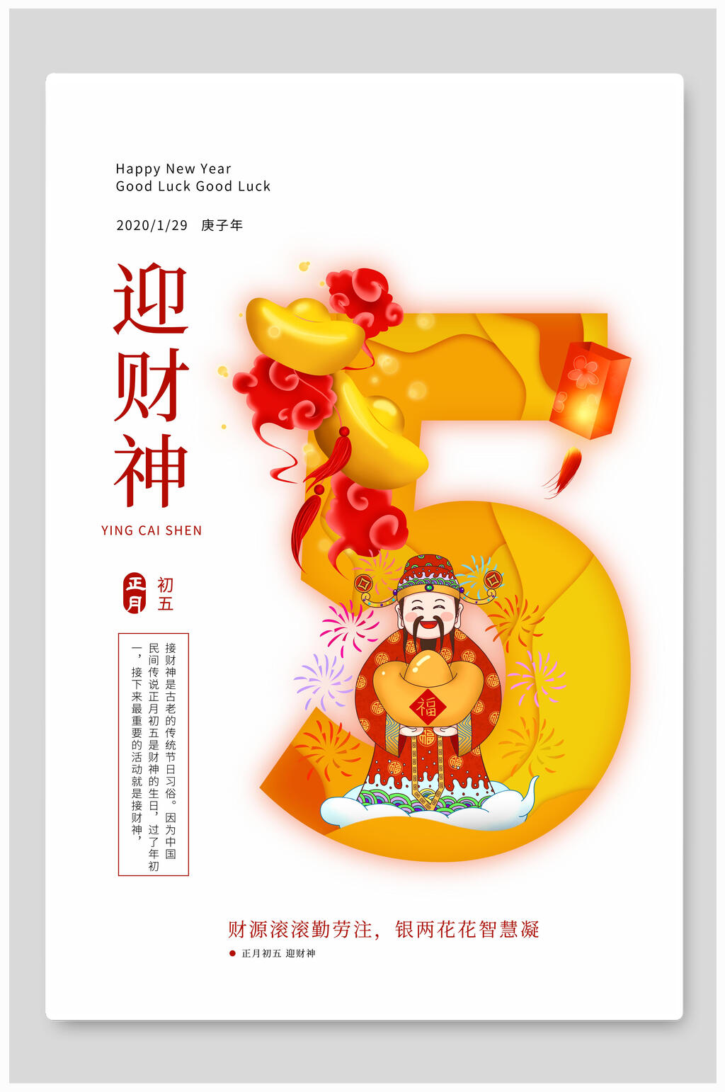 迎财神春节海报素材