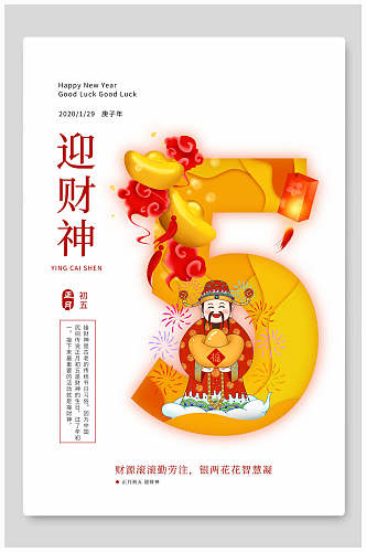 迎财神春节海报
