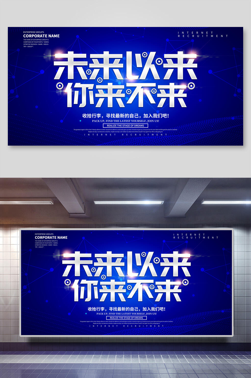 未来以来招聘海报设计素材