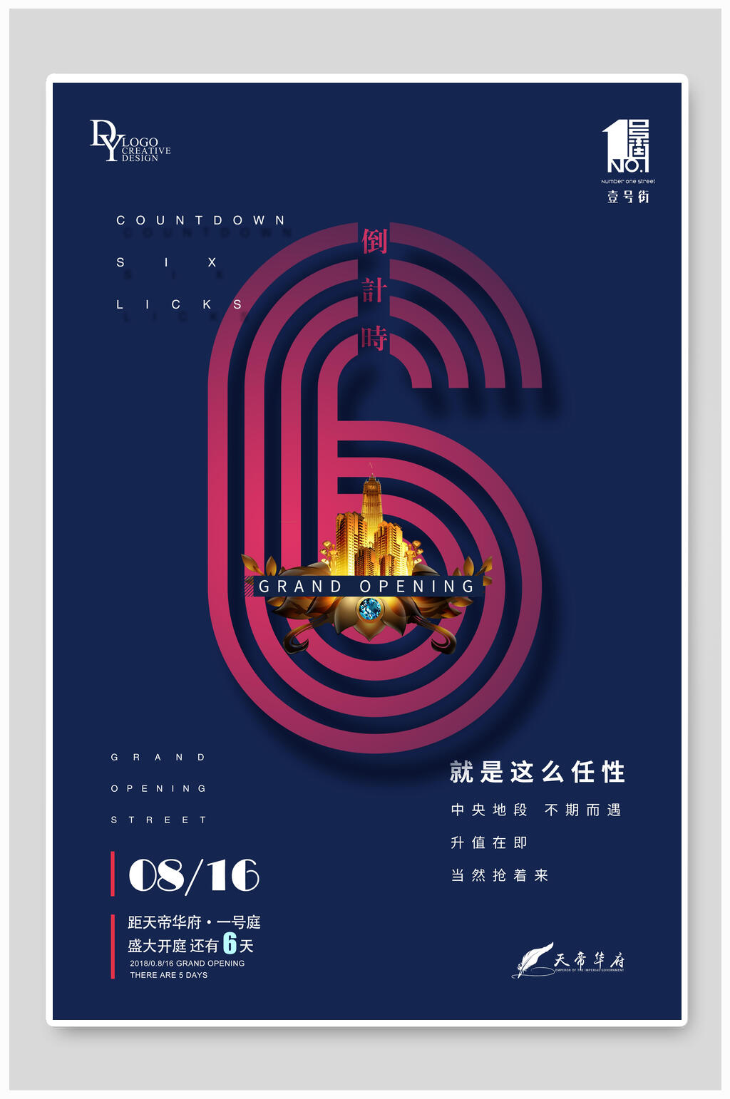 地产开幕仪式倒计时海报素材