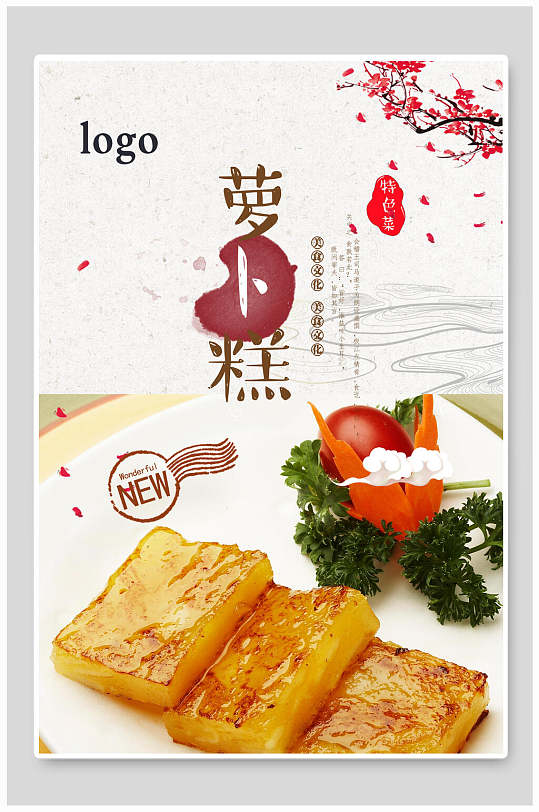 中式爽口萝卜糕海报