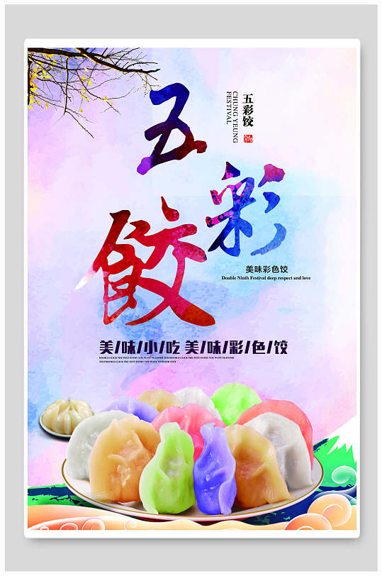 简约五彩饺饺子海报